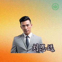 刘思远
