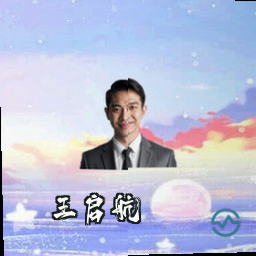王启航